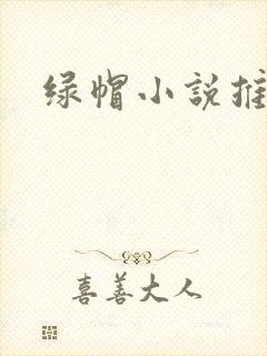 绿帽小说推荐