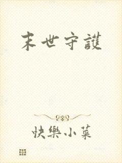 末世守护