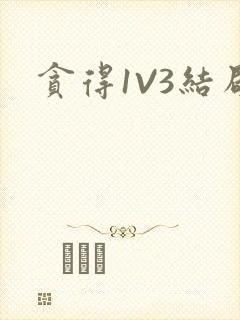 贪得1V3结局
