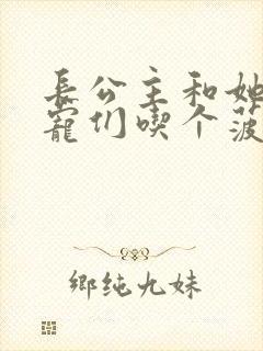 长公主和她的男宠们吃个菠菜卷