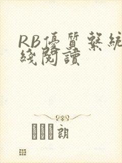 RB优质系统在线阅读