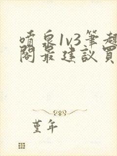 喷泉1v3笔趣阁最建议买吗