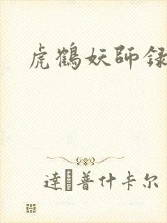 虎鹤妖师录小说