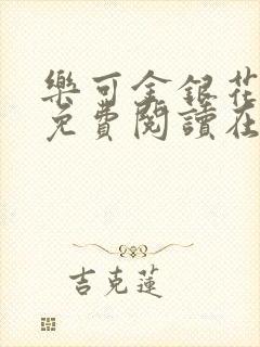 乐可金银花全文免费阅读在线笔趣阁软件下载