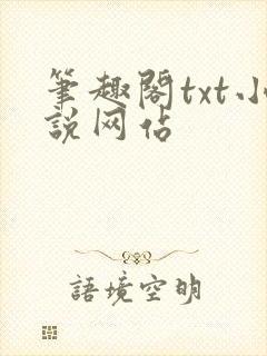 笔趣阁txt小说网站