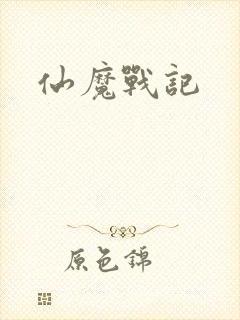 仙魔战记
