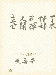 主人我错了请把它关掉好不好