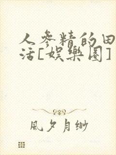 人参精的田园生活[娱乐圈]