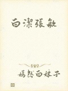 白洁张敏