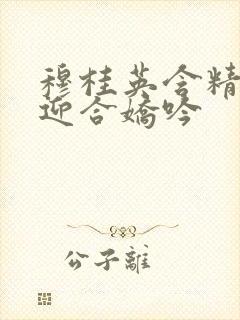 穆桂英含精肉臀迎合娇吟