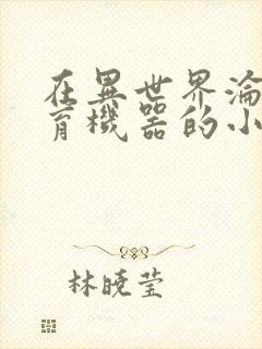 在异世界沦为生育机器的小说