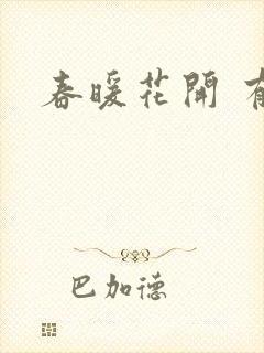 春暖花开 有你