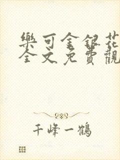 乐可金银花漫画全文免费观看在线