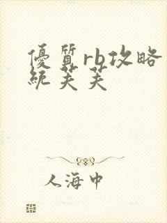 优质rb攻略系统芙芙