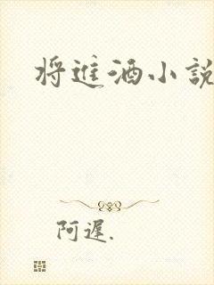 将进酒小说全文