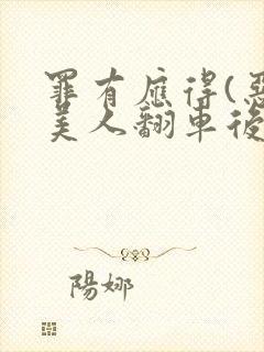 罪有应得(恶毒美人翻车后)