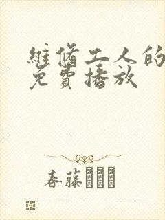 维修工人的绝遇免费播放