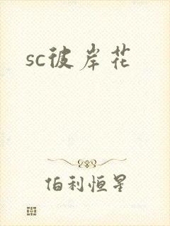 sc彼岸花