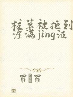 校草被拖到公厕灌满jing液