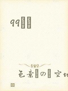 99С˵