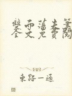 双面荡夫笔趣阁全文免费阅读小说