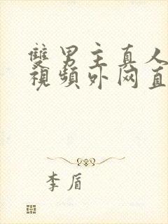 双男主真人素材视频外网直接看