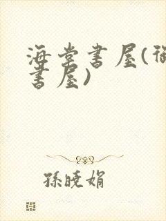 海棠书屋(御宅书屋)