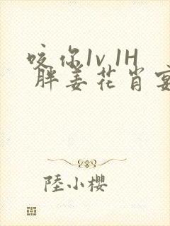 咬你1v 1H 胖姜花肖宴