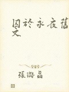 囚于永夜旧版原文