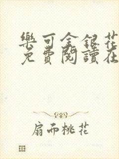 乐可金银花全文免费阅读在线无删减