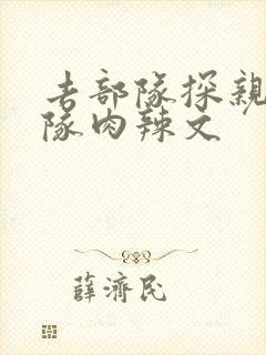 去部队探亲被全队肉辣文