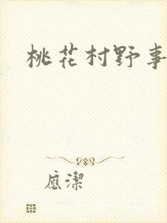 桃花村野事