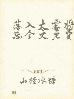 落入大雾将你遗忘全文免费阅读