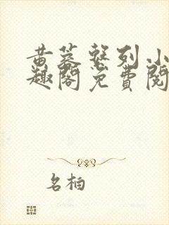 黄蓉系列小说笔趣阁免费阅读