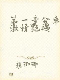 第一章公车上的激情艳遇