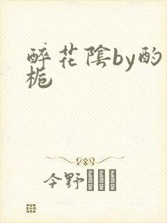 醉花阴by酌青栀