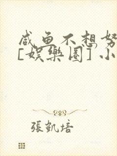 咸鱼不想努力了[娱乐圈] 小说