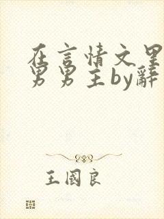 在言情文里撩直男男主by辞奺