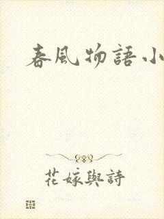 春风物语小说