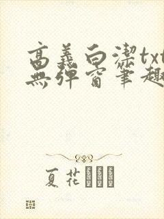 高义白洁txt无弹窗笔趣阁