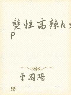 双性高辣h文np