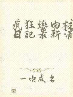 疯狂炖肉校花的日记最新消息