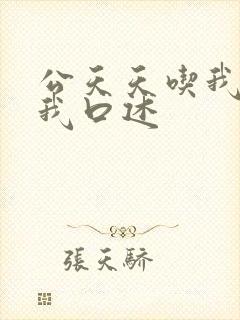 公天天吃我奶躁我口述
