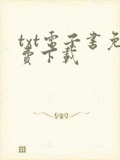 txt电子书免费下载