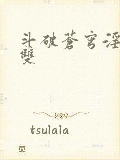 斗破苍穹淫帝无双