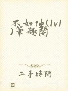 不如他(1v1)笔趣阁