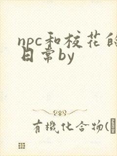 npc和校花的日常by