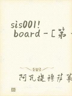 sis001! board - [第一会所 邀请注册]