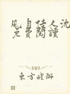 风月佳人沈修延免费阅读