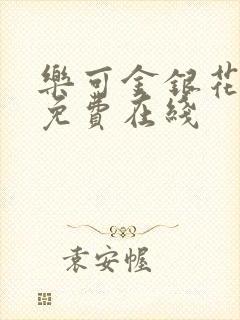 乐可金银花全文免费在线